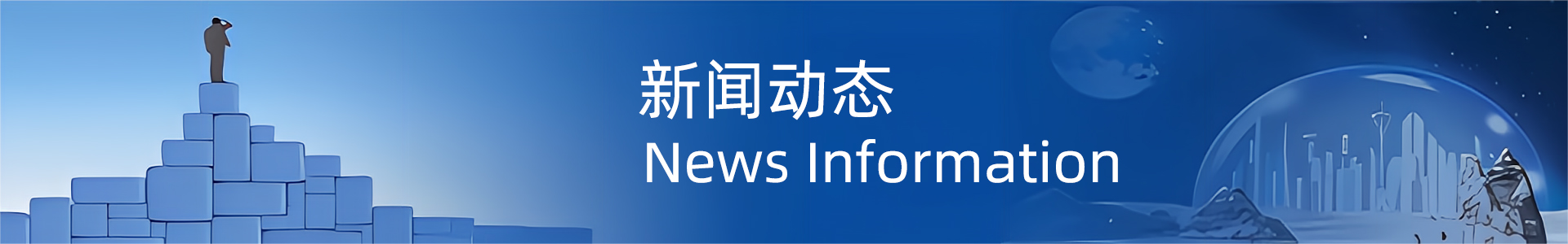 新聞動態(tài)